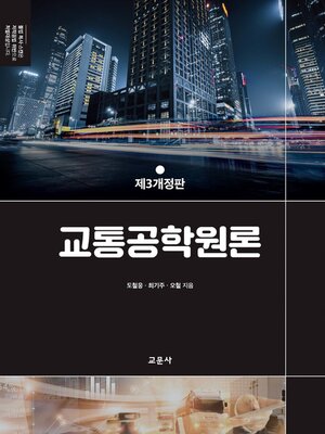 cover image of 교통공학원론